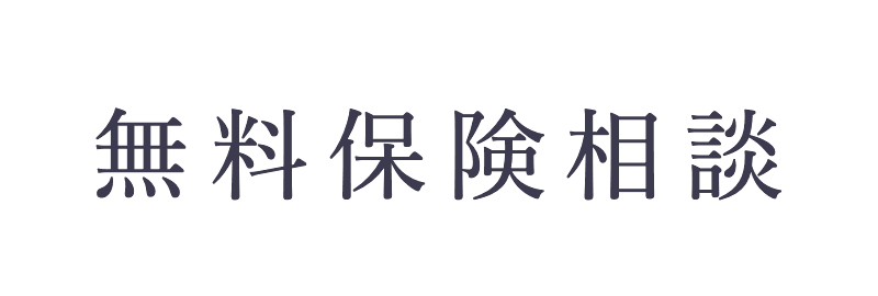 無料保険相談